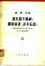 激发雄牛精神!继续前进，决不后退! 在印度尼西亚共产党第七届二中全会 扩大 上的政治报告 1963年12月23日