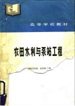 农田水利与泵站工程