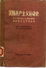 国际共产主义运动史 从十月社会主义革命胜利到社会主义阵营形成