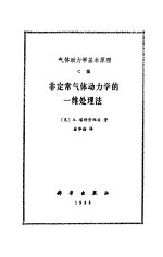 气体动力学基本原理 C编 非定常气体动力学的一维处理法