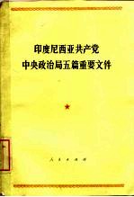 印度尼西亚共产党中央政治局五篇重要文件