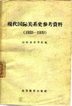 现代国际关系史参考资料 1933-1939