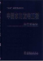 中国水力发电工程 运行管理卷