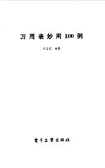 万用表妙用100例