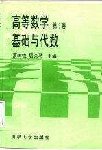 高等数学  第1卷  基础与代数