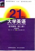 21世纪大学英语读写教程  第2册