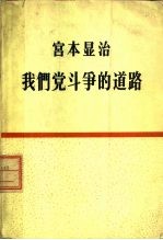 我们党斗争的道路