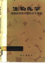 生物化学 细胞结构和功能的分子基础