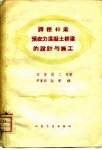 跨径40米预应力混凝土桥梁的设计与施工