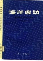 海洋波动 基础理论和观测成果