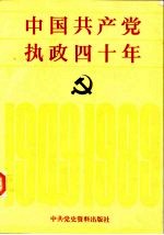 中国共产党执政四十年 1949-1989