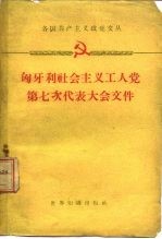 匈牙利社会主义工人党第七次代表大会文件 1959年11月30日-12月5日