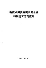 新技术用贵金属及其合金的制造工艺与应用