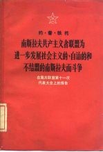 南斯拉夫共产主义者联盟为进一步发展社会主义的、自治的和不结盟的南斯拉夫而斗争 在南共联盟第十一次代表大会上的报告 1978年6月20日