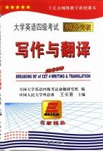 大学英语四级考试90分突破 写作与翻译分册