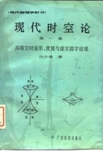 现代时空论 第1册 高维空时流形、度规与虚实能宇宙观