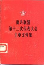 南共联盟第十二次代表大会主要文件集 1982年6月26-29日