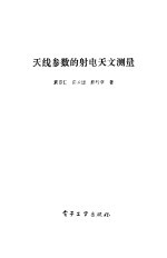 天线参数的射电天文测量