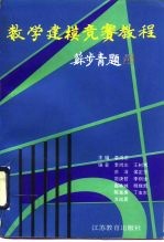 数学建模竞赛教程