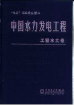 中国水力发电工程  工程水文卷