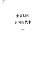 金属材料表面新技术