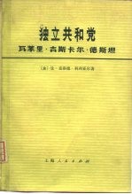 独立共和党 瓦莱里·吉斯卡尔·德斯坦