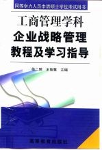 企业战略管理教程及学习指导