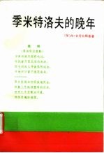 季米特洛夫的晚年 秘书的观察和纪实 1945-1949