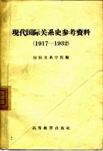 现代国际关系史参考资料 1917-1932