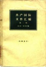 共产国际文件汇编 1919-1932 第1册