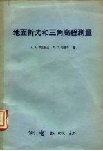 地面折光和三角高程测量