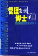 管理案例博士评点 中外企业管理案例比较分析