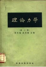 理论力学 第2册