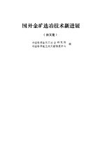 国外金矿选冶技术新进展 译文集