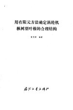 用有限元方法确定涡轮机枞树型叶根的合理结构