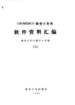 CROMEMCO微型计算机软件资料汇编 2