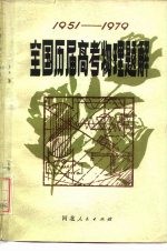 全国历届高考物理题解 1951-1979