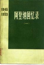 阿登纳回书录 1945-1953 1