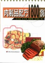 肉制品配方1800例