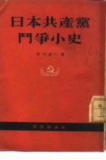 日本共产党斗争小史