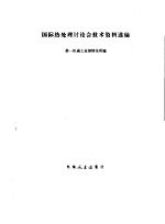 国际热处理讨论会技术资料选编