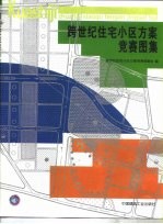 跨世纪住宅小区方案竞赛图集