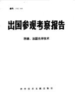 西德、法国光学技术