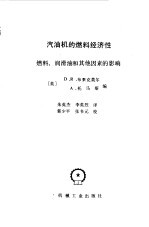 汽油机的燃料经济性 燃料、润滑油和其他因素的影响