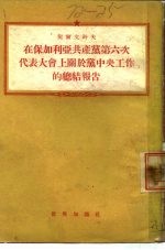 在保加利亚共产党第六次代表大会上关于党中央工作的总结报告