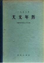 1958年天文年历