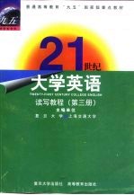 21世纪大学英语读写教程 第3册