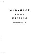 石油机械用钢手册 钢材性能部分 弹簧钢及轴承钢