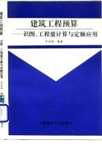 建筑工程预算 识图、工程量计算与定额应用