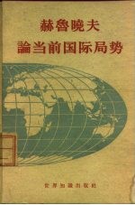 赫鲁晓夫论当前国际局势